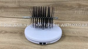 Ерш из металла для чистки дымохода печи и котла
