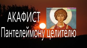Молитва и акафист Целителю Пантелеймону - святому великомученику . О здравии.#мирправославия