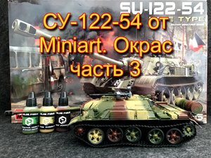 СУ-122-54 от Miniart. Окрас часть 3
