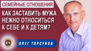 Как заставить мужа нежно относиться к себе и к детям?