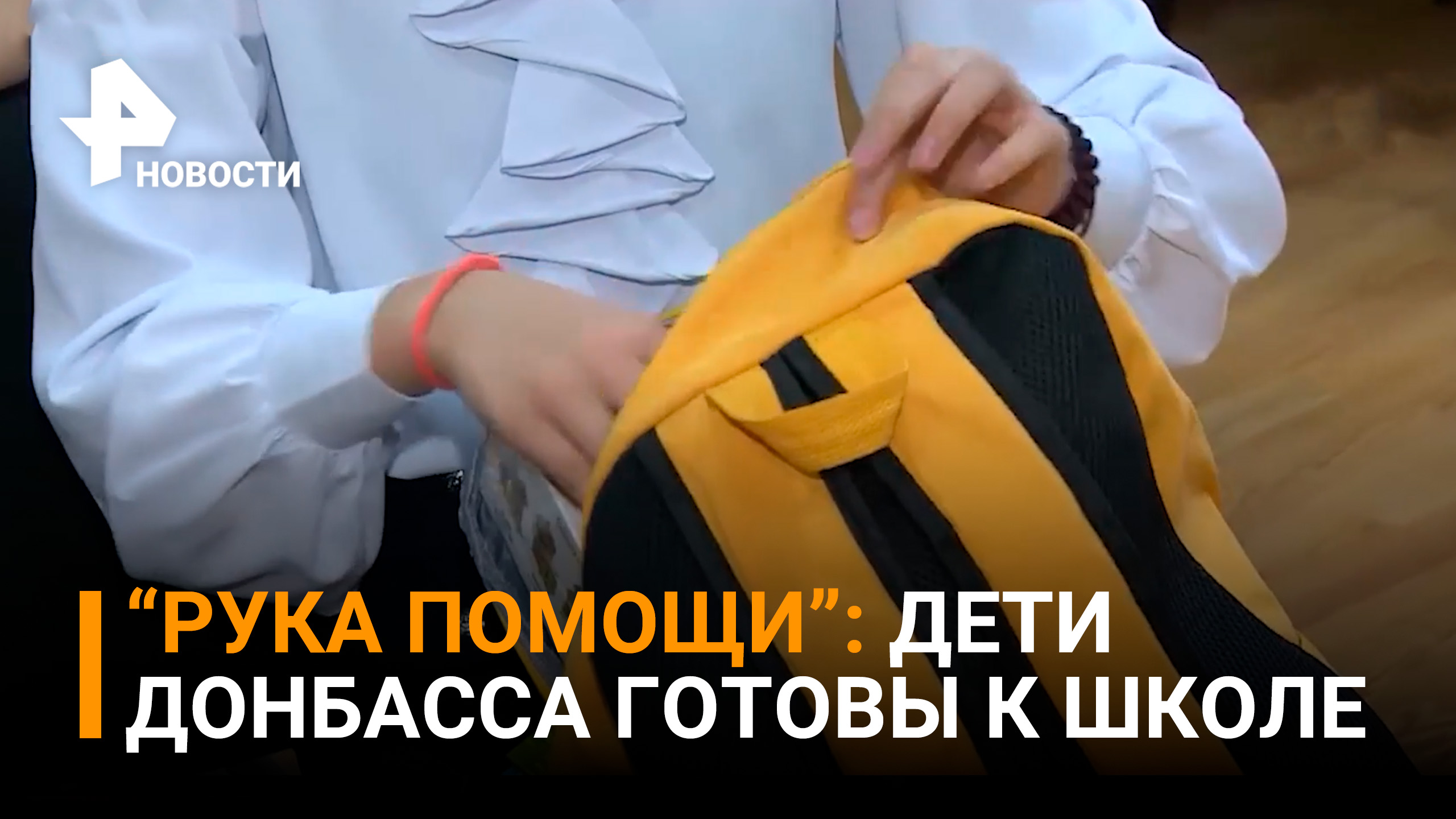 Трогательные кадры: Фонд помощи детям Донбасса сделал подарки школьникам к учебе / РЕН Новости