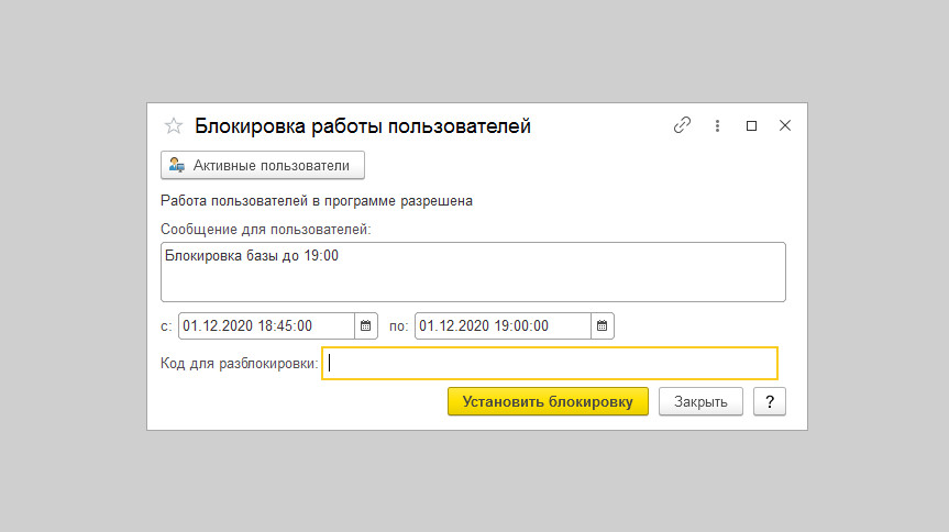 Работа блокирована. Блокировка базы 1с пароль. Работа в 1с.