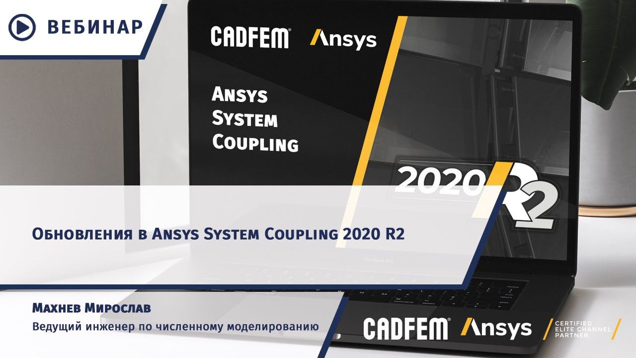 Обновления в Ansys System Coupling 2020 R2