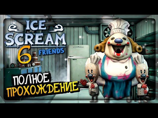 Прохождение игры ICE SCREAM 6 || Мороженщик 6 смотреть онлайн