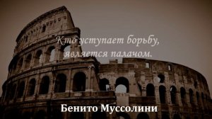 Цитаты Бенито Муссолини. Доверять людям хорошо, хотя не доверять гораздо лучше.