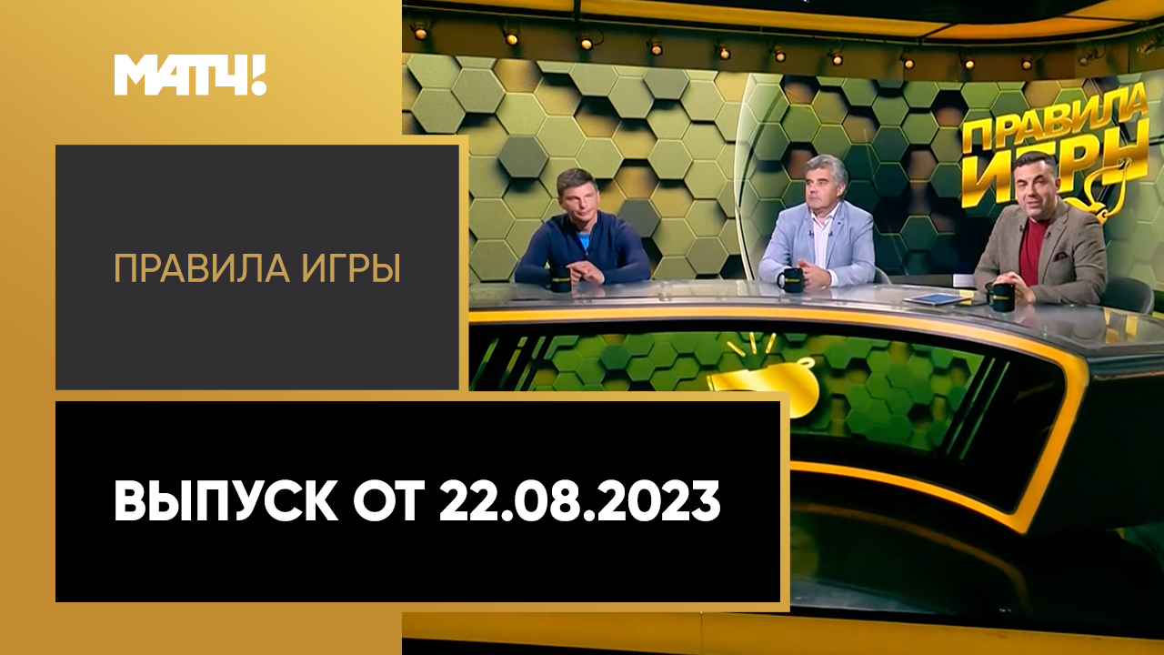 Правила игры. Выпуск от 22.08.2023