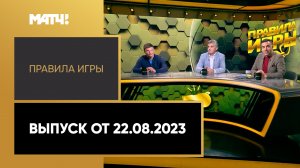 «Правила игры». Выпуск от 22.08.2023