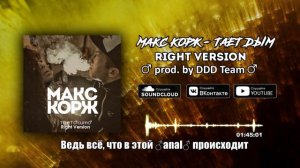 Макс Корж - Тает Дым (Right Version) ♂ Gachi Remix ♂