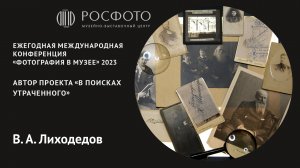 Ежегодная международная конференция «Фотография в музее». День первый. Доклад X. 2023