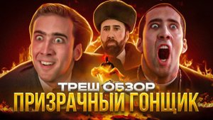 ТРЕШ ОБЗОР фильма ПРИЗРАЧНЫЙ гонщик #трешобзор #обзор