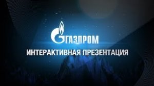 Газпром | Цифровой институт 4.0