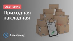 Приходная накладная. АвтоДилер – Программа для автосервиса и СТО.