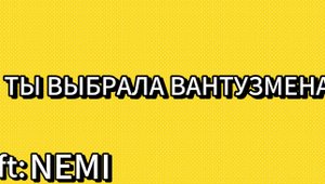NEMI-Ты выбрала ВАНТУЗМЕНА