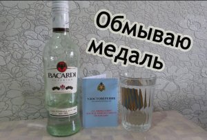 Обмываю медаль - Wash medal