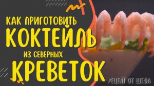 Рецепт приготовления креветок. Креветочный коктейль от шеф-повара