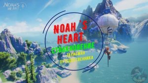 Noah`s Heart | Столкновение | Талисман путешественника