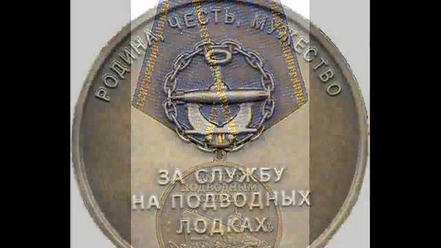 3 Памятные даты Подводного Флота России в знаках и медалях 3 смотреть онлайн