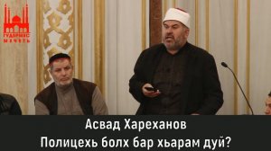 Асвад/ Полицехь болх бар хьарам дуй?