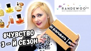 Игра «Восьмое чувство» от Randewoo, 3 сезон ! #Рандеву8чувство3