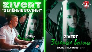 ZIVERT - "ЗЕЛЁНЫЕ ВОЛНЫ" на ФОРТЕПЬЯНО / ШАДРИКОВ ИЛЬЯ / МУЗЫКА ВДОХНОВЛЯЕТ