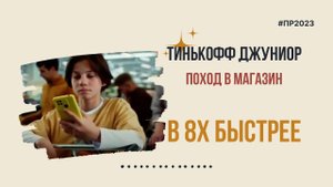 Тинькофф Джуниор — «Поход в магазин» в 8х быстрее | PRO Рекламу