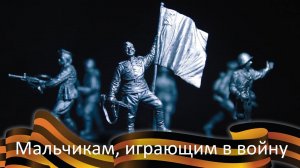 Сергей Протасов "Мальчикам, играющим в войну"