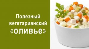 Салат Оливье без мяса. Лучший Вегетарианский Рецепт