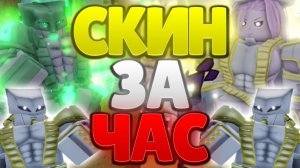 [YBA] КАК ЛЕГКО СДЕЛАТЬ СКИН НА ТВОХА В ЮБЕ!