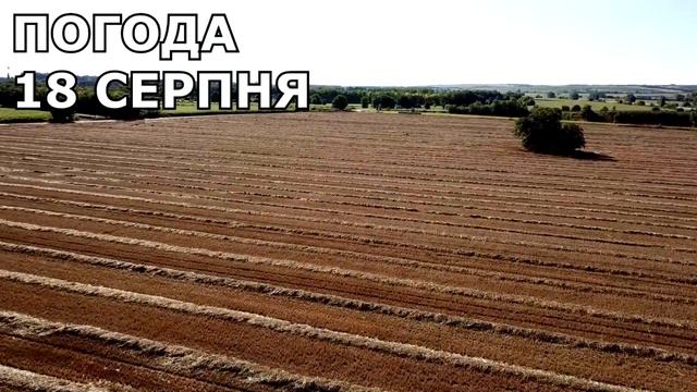 ПОГОДА В УКРАЇНІ НА 3 ДНІ : ПОГОДА НА 17 - 19 СЕРПНЯ