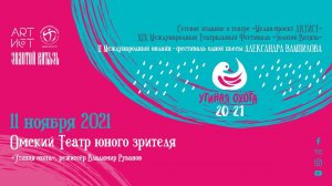 Омский ТЮЗ. II Международный онлайн-фестиваль одной пьесы А. Вампилова #УтинаяОхота2021