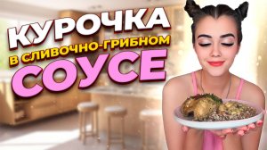 КУРИНЫЕ БЁДРА В СЛИВОЧНО - ГРИБНОМ СОУСЕ