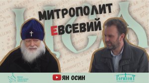 Беседа с Митрополитом Евсевием | проект "Церковно-славянский язык и практика церковного чтения" - #5