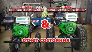 Отчёт состояния мотоблоков: Aurora COUNTRY 1050 ADVANCE и Aurora COUNTRY 1400 MULTI-SHIFT 2020/2021
