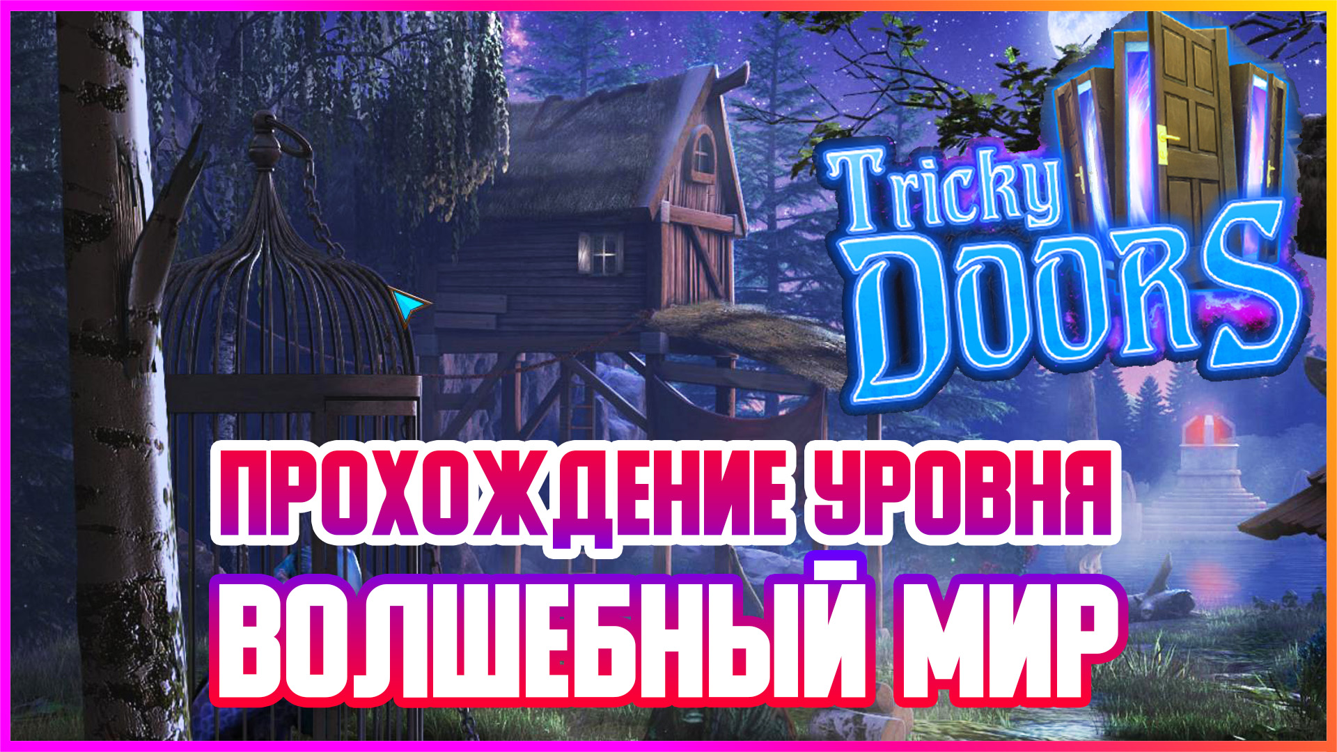 TRICKY DOORS - Прохождение локации "Волшебный мир"