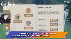 Геншин Импакт ➤Событие ➤ Историческая память: Наследие водной нации ➤ Лесная зелень ➤ Genshin Impact