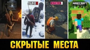 ?СКРЫТЫЕ МЕСТА В ИГРАХ, О КОТОРЫХ ПОЧТИ НИКТО НЕ ЗНАЕТ!!!