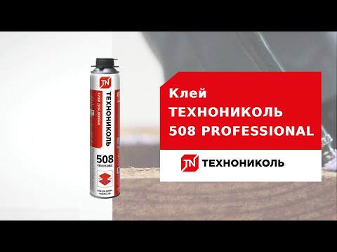 Клей ТЕХНОНИКОЛЬ 508 PROFESSIONAL - особенности, преимущества, применение
