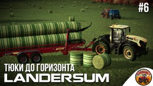 ? МЫ СТАНЕМ БОГАТЫМИ, НО ЖУТКО УСТАВШИМИ | Landersum | FS22 | Эпизод 6