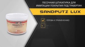 SANDPUTZ - Песочная штукатурка