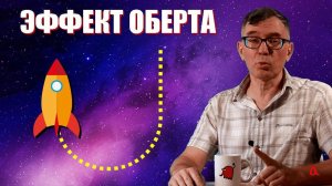 Эффект Оберта