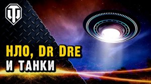 Танки, НЛО и Dr Dre