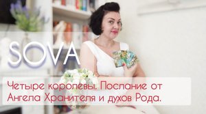 Таро расклад:"Четыре королевы. Послание от Ангела Хранителя и духов Рода" ????♥?♂️???