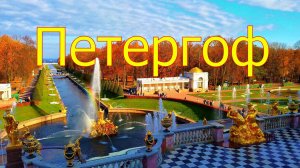 Петергоф