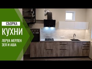 Сборка кухни Леруа Мерлен Зея и Аша