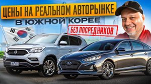 Авто из Кореи. Ищем целые варианты! Обзор ассортимента авто на рынке от SK AUTO TRADING