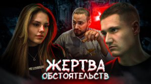 ЖЕРТВА ОБСТОЯТЕЛЬСТВ - ФИЛЬМ