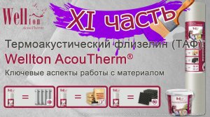 Термоакустический флизелин Wellton AcouTherm®. Ключевые аспекты работы с материалом (XI часть).