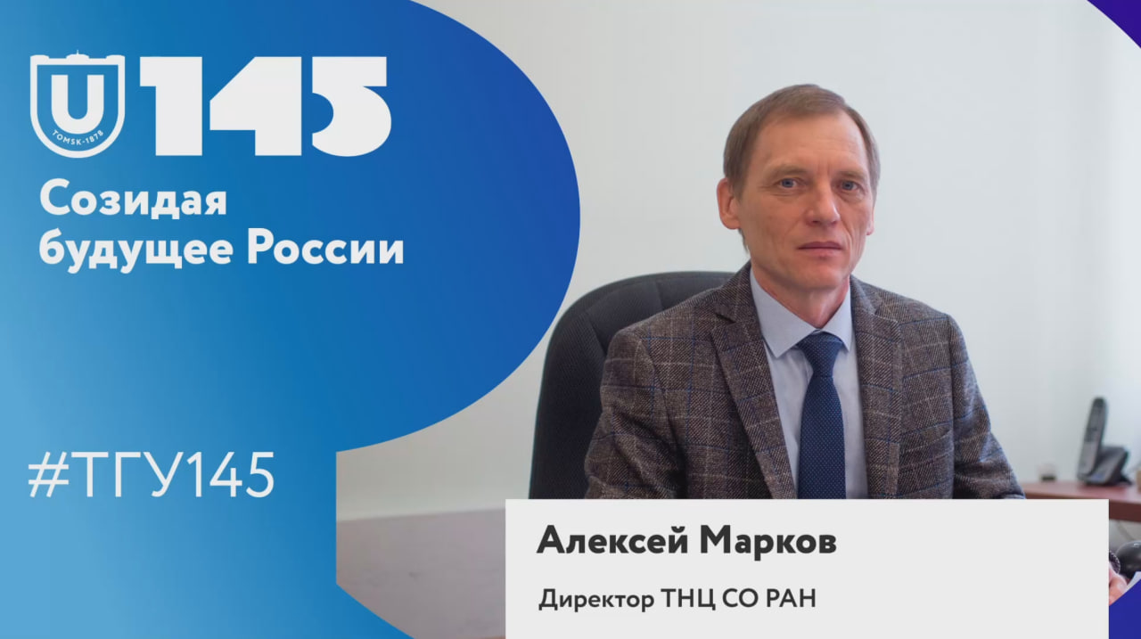 Алексей Марков поздравляет ТГУ со 145-летием