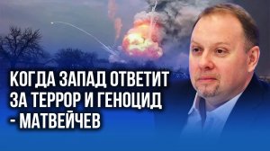 Пробито очередное дно: Матвейчев рассказал, когда и как на Западе ответят за террор