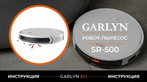 Видеоинструкция по эксплуатации робота-пылесоса GARLYN SR-500